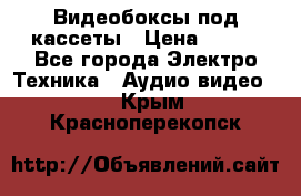 Видеобоксы под кассеты › Цена ­ 999 - Все города Электро-Техника » Аудио-видео   . Крым,Красноперекопск